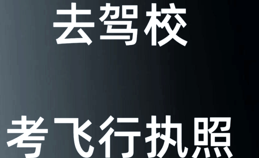 无人机驾驶证培训