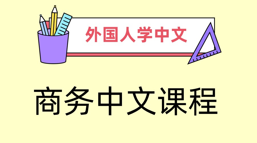 对外汉语学习中文培训机构