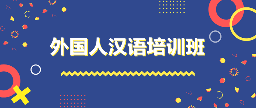 对外汉语中文培训机构