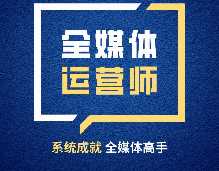 全媒体运营师考证