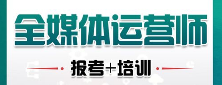 全媒体运营师考证