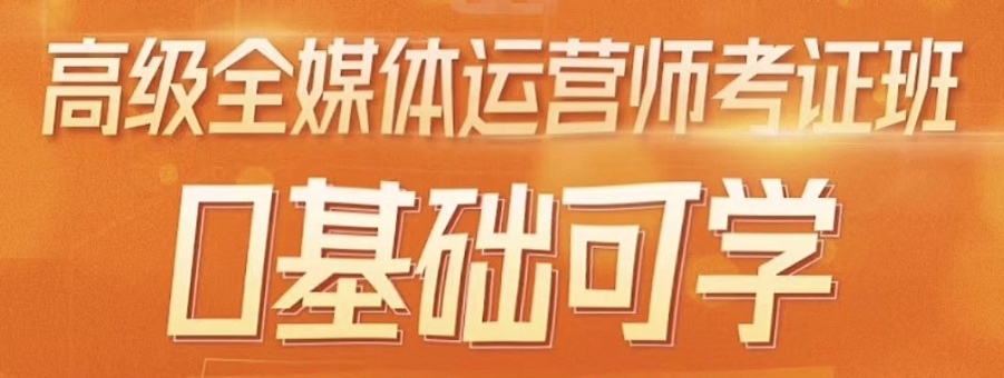 全媒体运营师考证