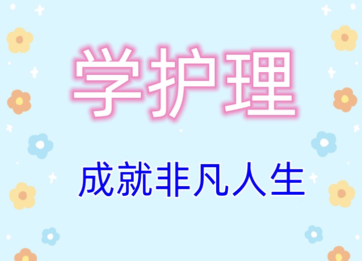济南学护理十大中专学校排名及招生条件介绍一览.jpg