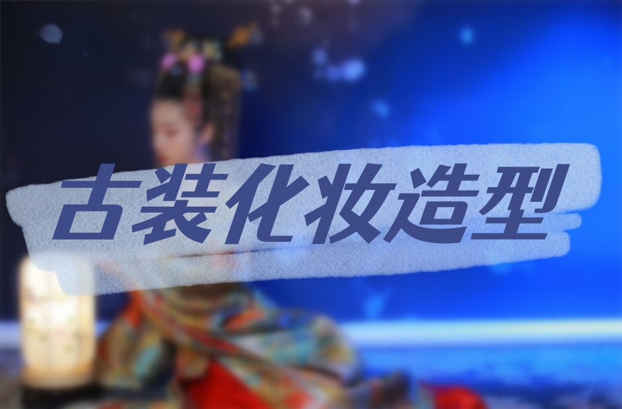 化妆技术职业培训学校