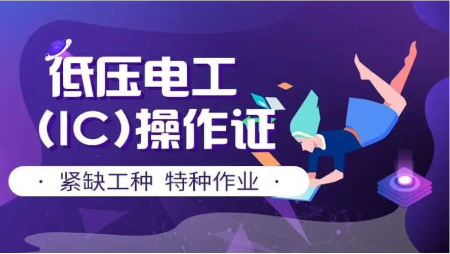 山东口碑好的电工焊工证培训学校十大排行一览 山东口碑好的电工焊工证培训学校十大排行一览