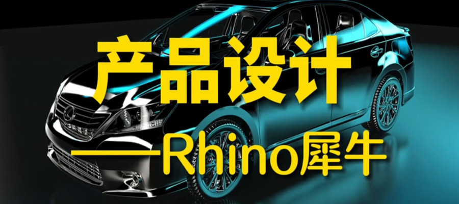 排行榜十大犀牛软件Rhino设计培训机构top榜单更新