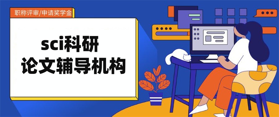 SCI论文培训机构