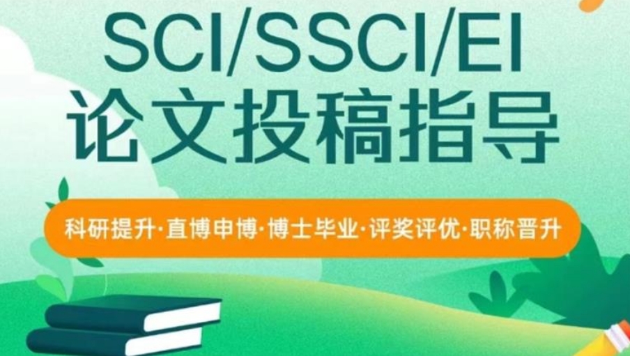 2025口碑一览十大SCI/SSCI/EI论文辅导机构