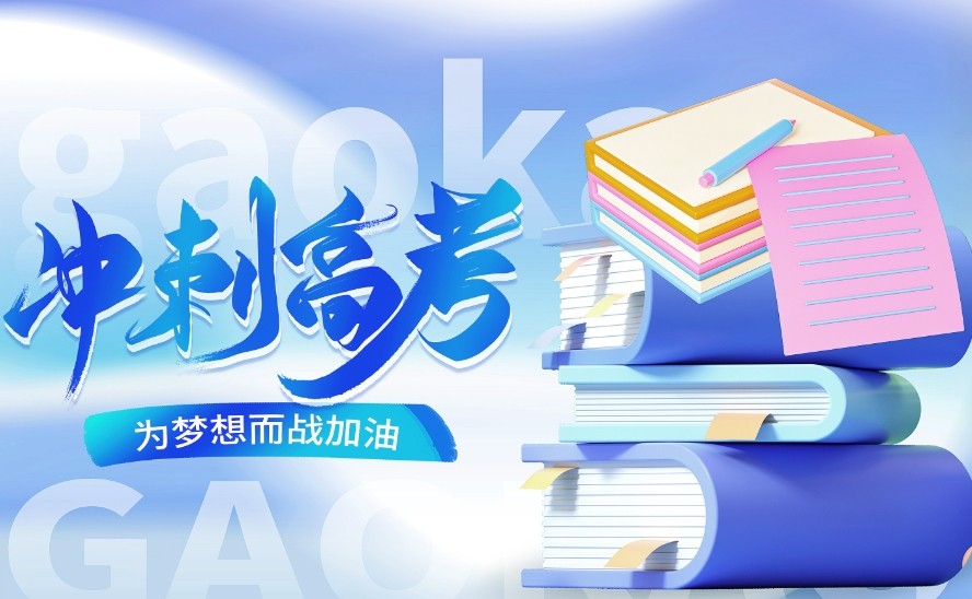 高考冲刺