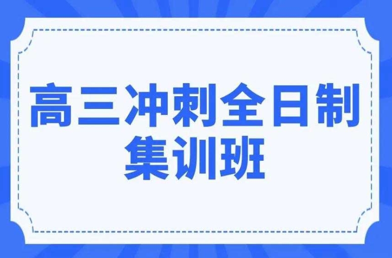高考冲刺