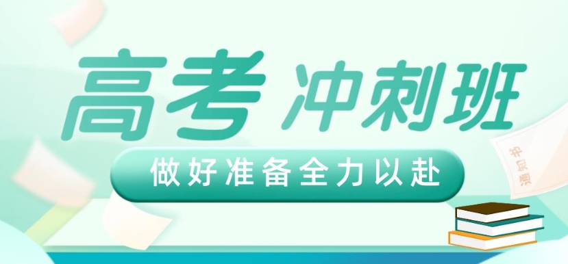 高考冲刺