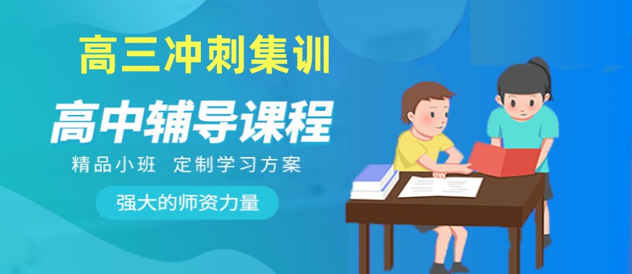 新疆2025届中考/高考生专门辅导冲刺学校排名前十top10 新疆2025届中考/高考生专门辅导冲刺学校排名前十top10
