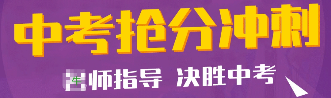 初三冲刺
