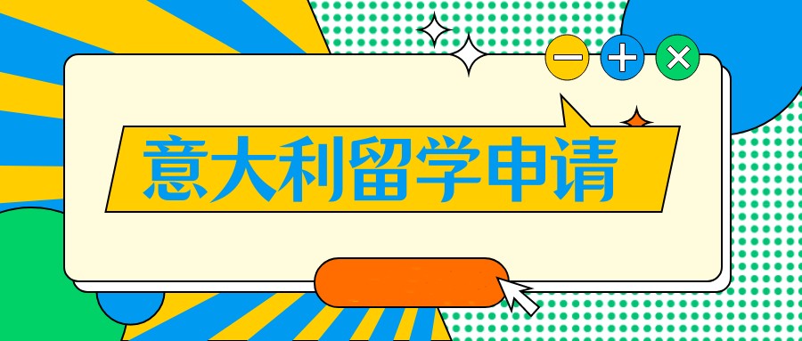 十大意大利靠谱的留学中介2025实力名单top10