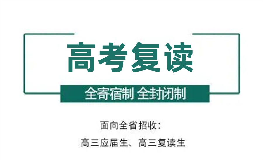 高考复读