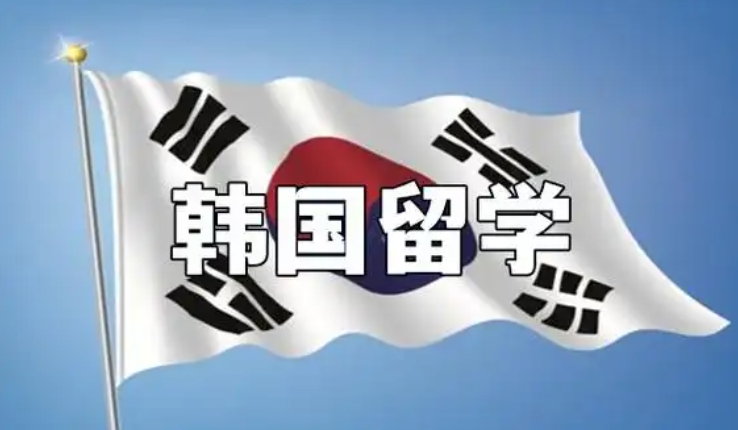 韩国留学