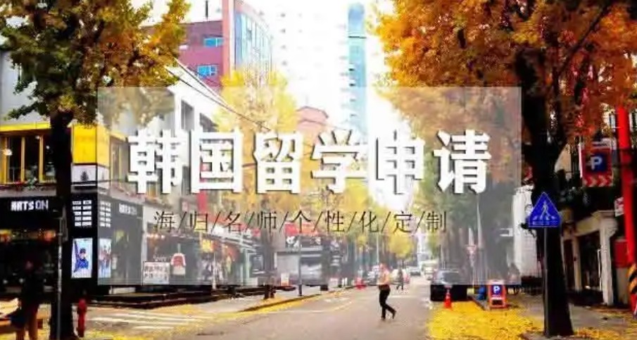 韩国留学