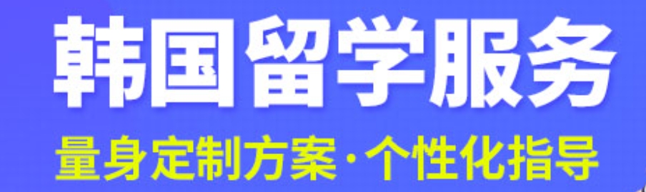 韩国留学