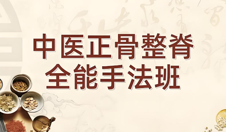 2025正规中医正骨整脊培训机构排名top10名单汇总