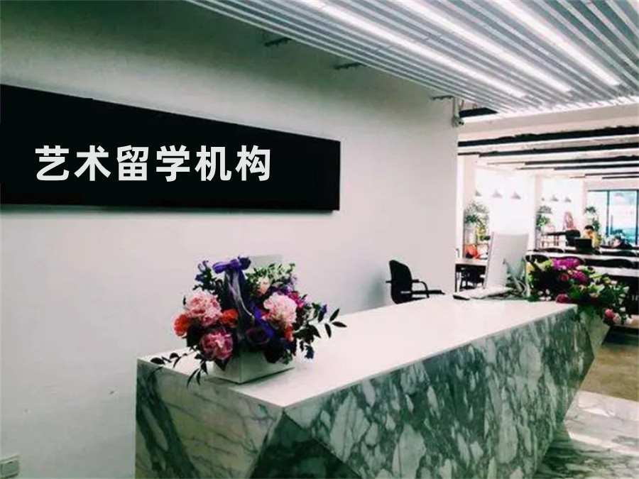 艺术留学