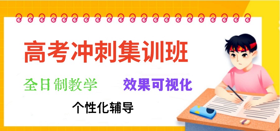 沈阳2025一览封闭式高三辅导全托冲刺班十大排名.jpg