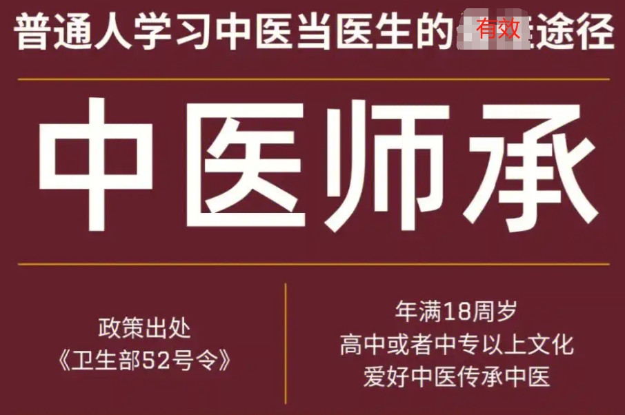 中医师承
