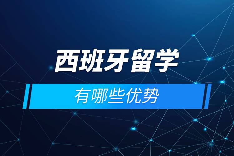 办理西班牙留学中介机构