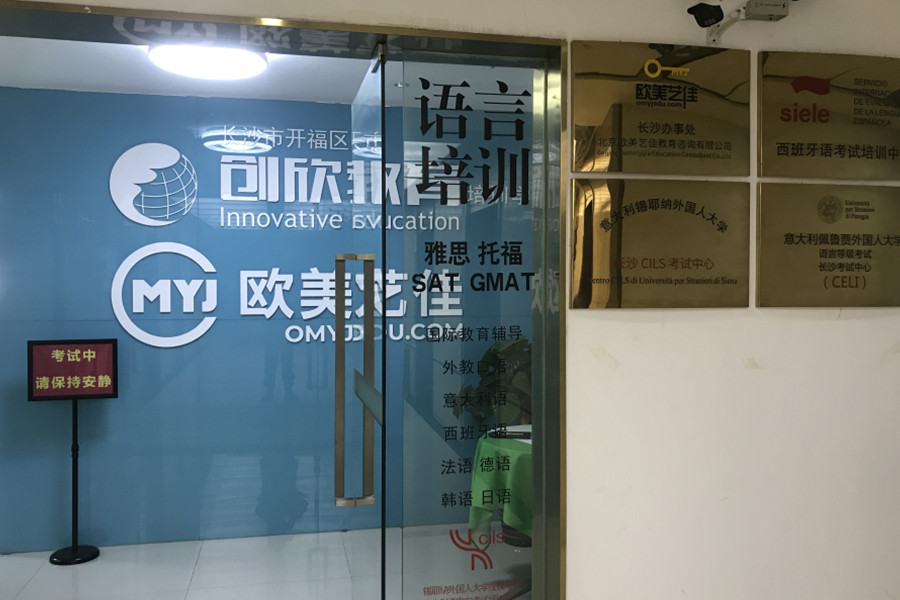 长沙创欣留学机构
