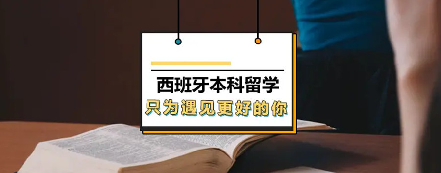 西班牙留学服务机构