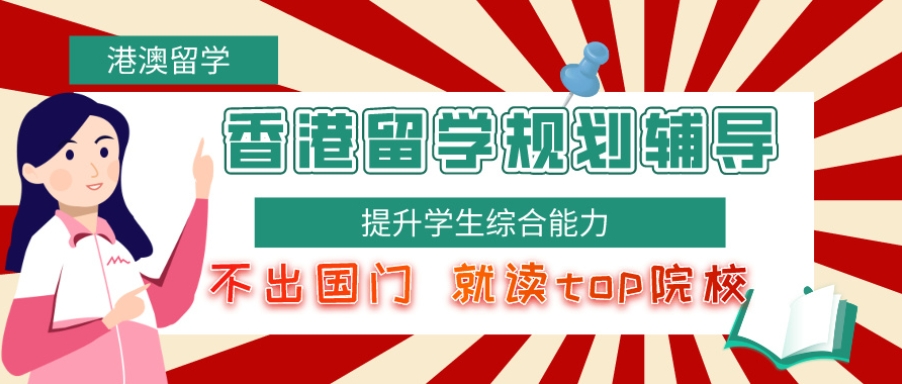 一览靠谱的成都赴香港留学中介机构TOP10排名名单 一览靠谱的成都赴香港留学中介机构TOP10排名名单