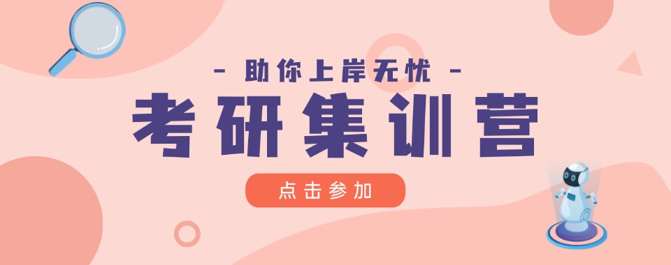 南京十大比较好的全日制考研集训营实力排名公布