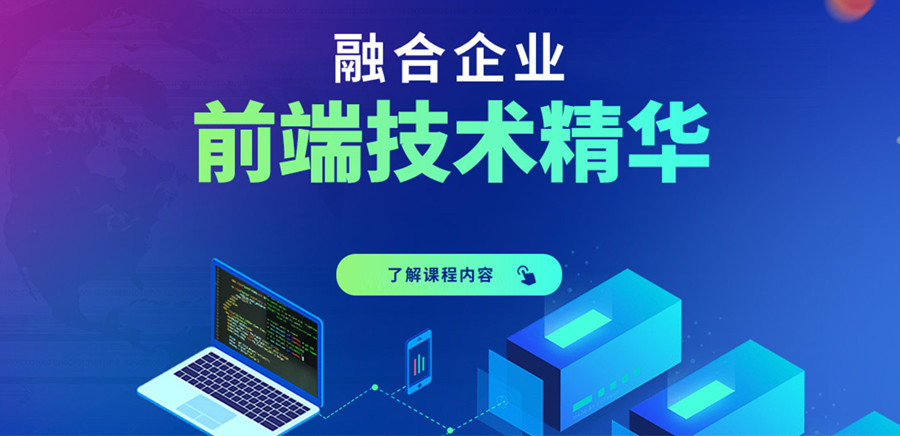 web前端技术培训机构 web前端技术培训机构