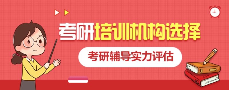 考研培训