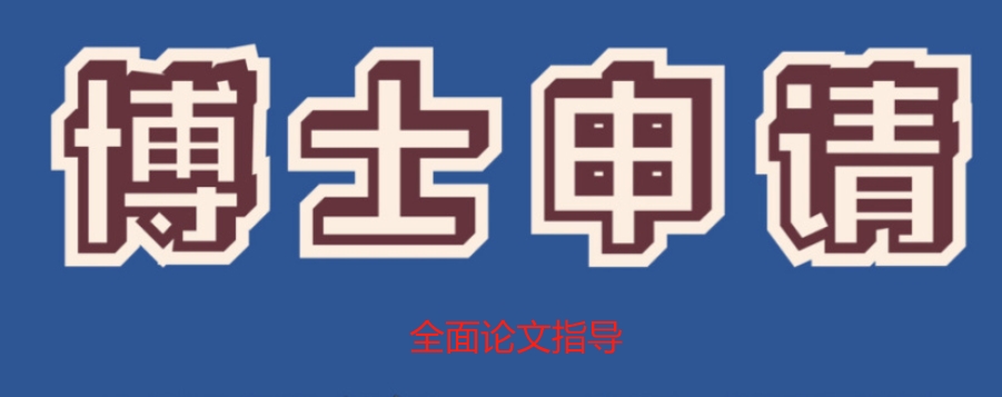 博文申请