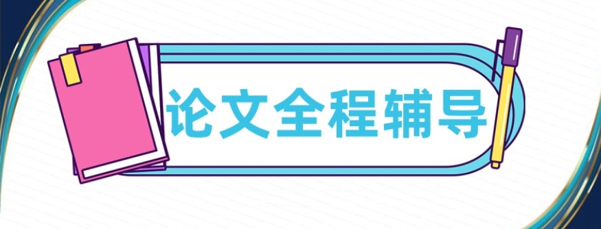 博士论文指导辅导中介