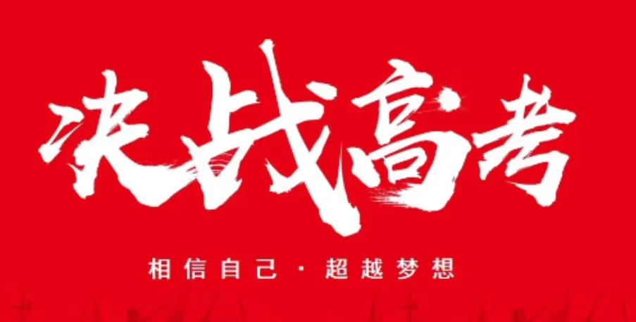 高三辅导 高三辅导