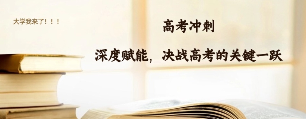 北京高考全日制封闭式集训机构
