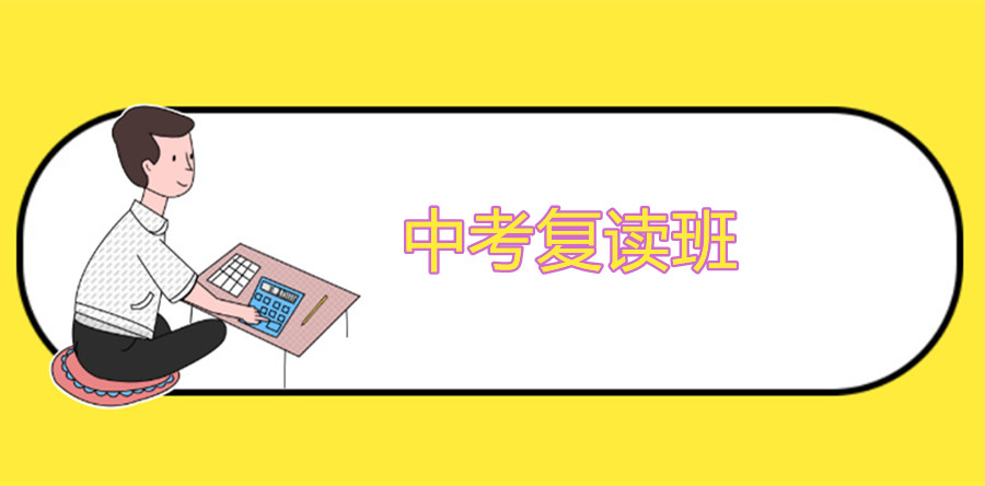 上海中考复读学校