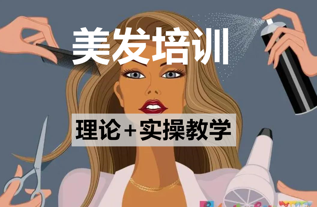 西安美发培训学校