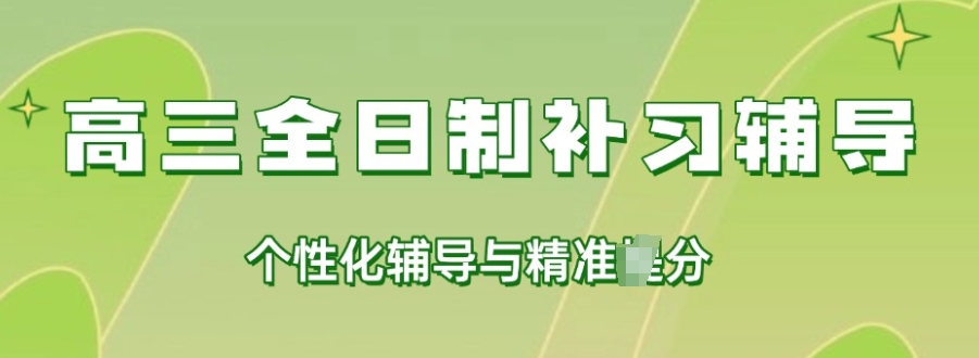 高三冲刺