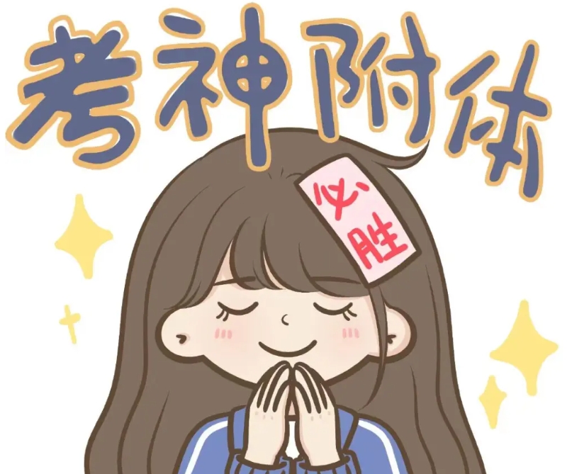 高三冲刺