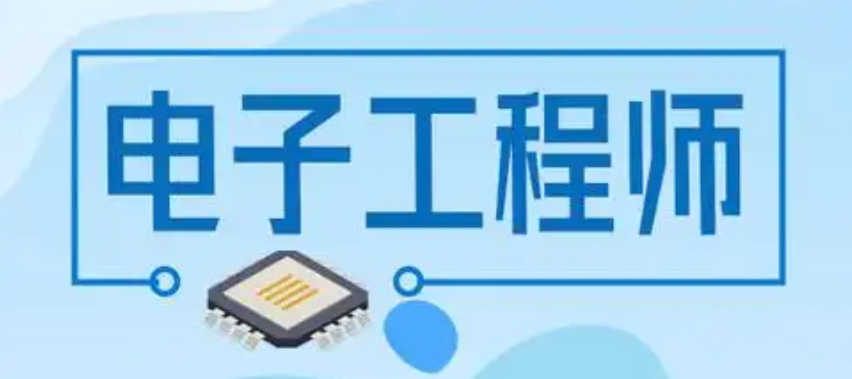 电子硬件工程师培训