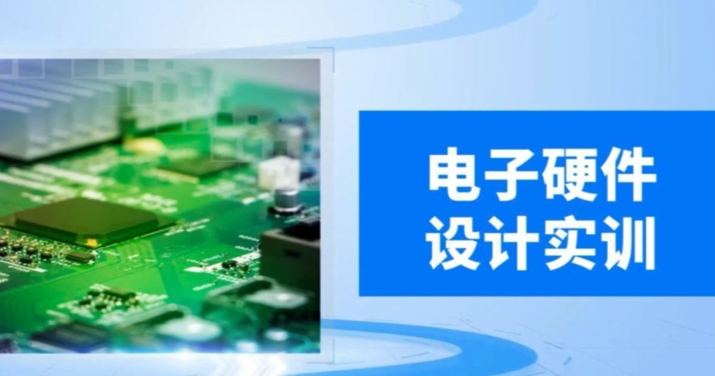 电子硬件工程师培训机构