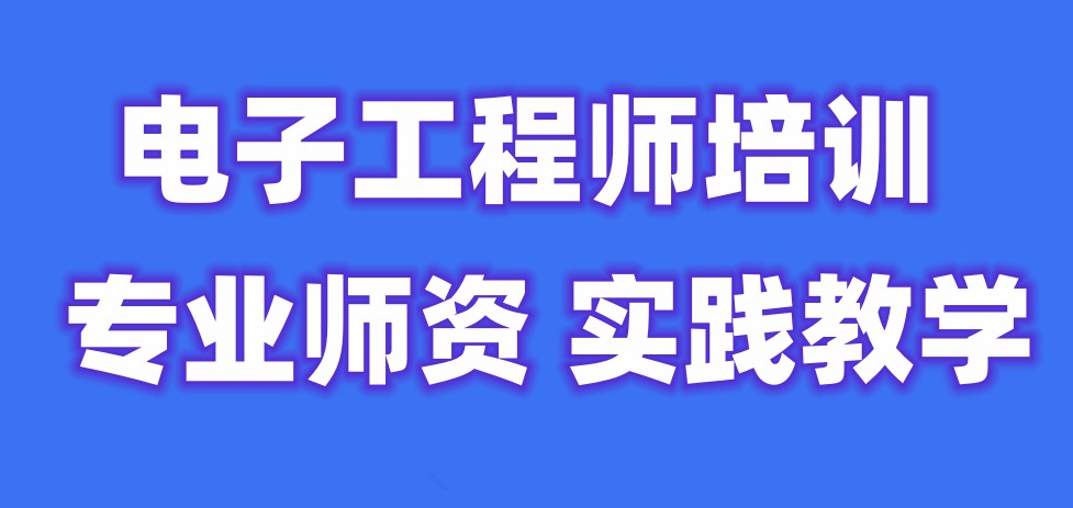 上海电子硬件工程师培训机构