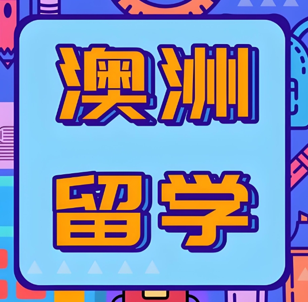 细数四川赴澳洲留学中介机构10大排名名单推荐 细数四川赴澳洲留学中介机构10大排名名单推荐