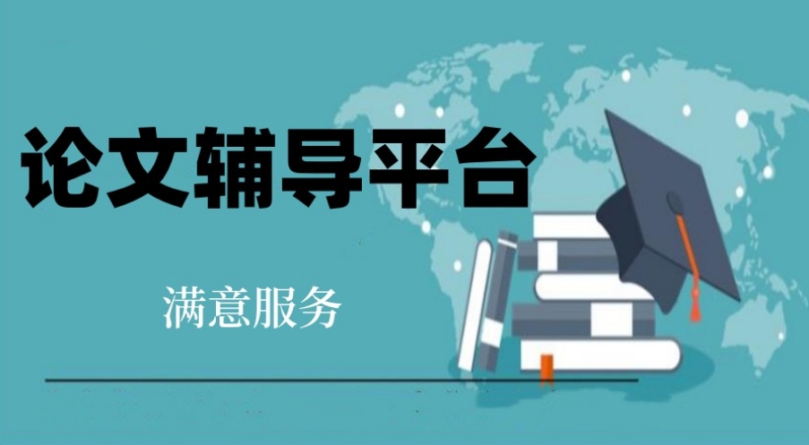 正规国际期刊论文辅导排名top前十指导机构榜单发布