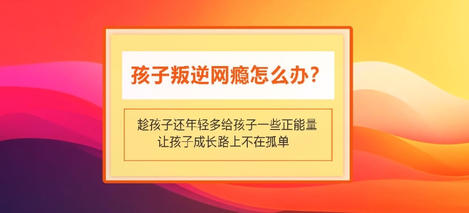 全封闭叛逆戒网瘾军事特训 全封闭叛逆戒网瘾军事特训