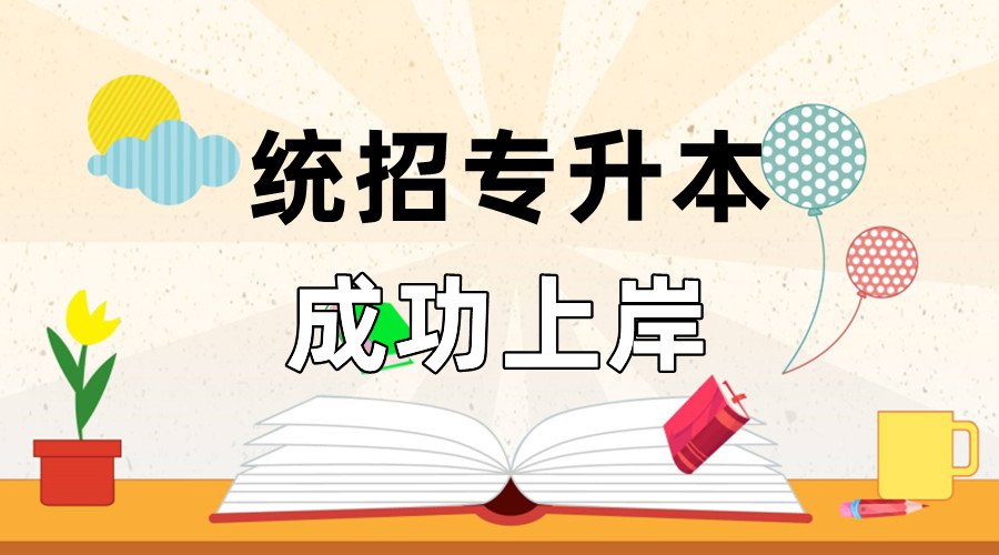 汇总五大专升本统考培训机构更新名单