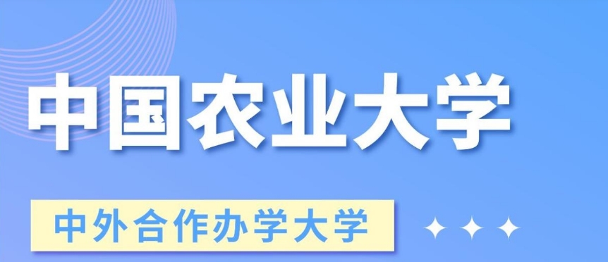 中国农业大学与美国科罗拉多大学（丹佛）中外合作办学4+0