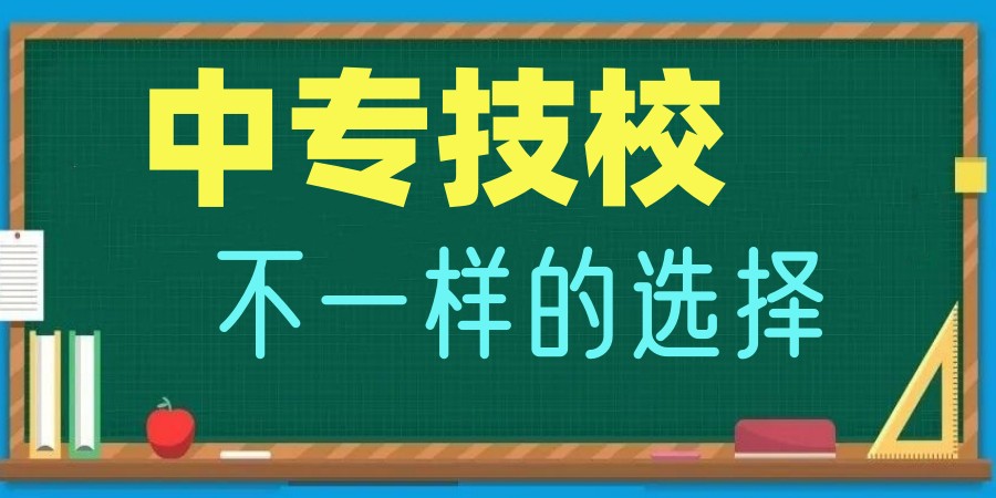 山东好的中专学校一览排名2025十大名单发布啦.jpg